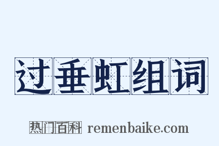 过垂虹组词是什么意思的图片